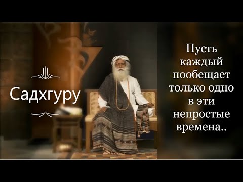 Пусть каждый пообещает только одно в эти непростые времена..
