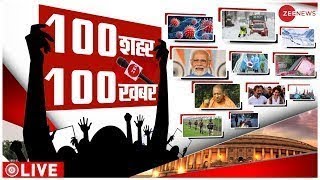 Fast News LIVE: देखिए अपने राज्य अपने शहर की सभी खबरें | 100 News | Modi |Breaking | CM Yogi