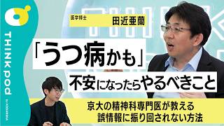 【京大の精神科専門医に聞く】HSPは病院に行ったほうがいい？／ネットのうつ病診断は信じていい？／エビデンスとは？／がんになったら…／ネットに氾濫する医療広告の実態／THINKpod