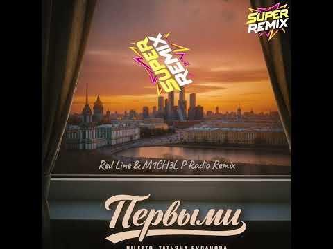 Niletto & Татьяна Буланова - Первыми (Red Line / M1ch3l P)