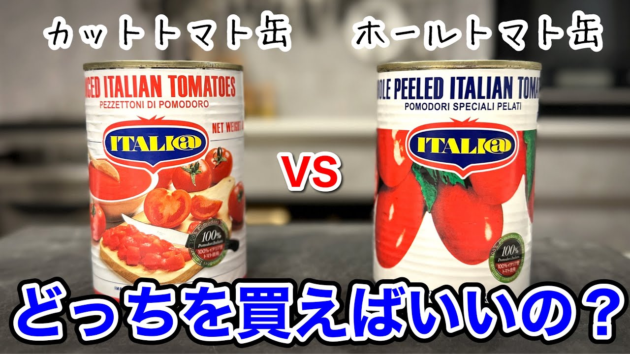 シンプルトマトパスタ|ホールトマトとカットトマトの違いを検証