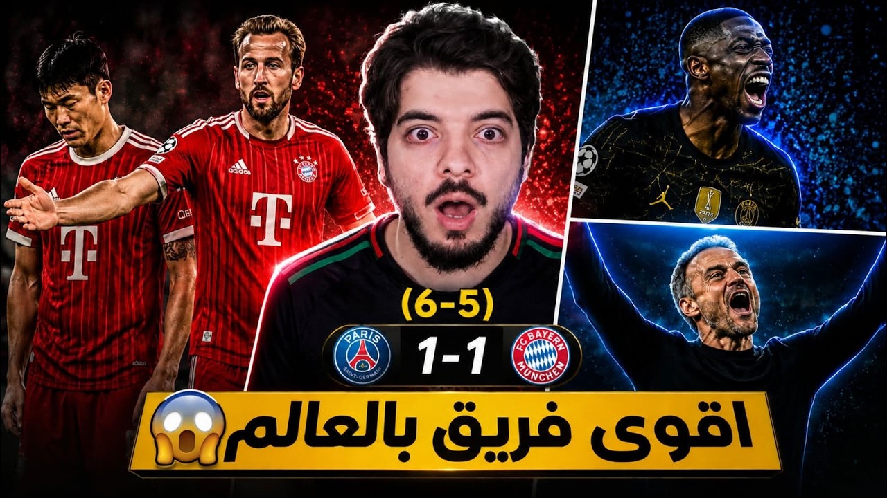 ردة فعلي على مباراة بايرن وباريس 1-1 (مباراة للتاريخ🔥!)