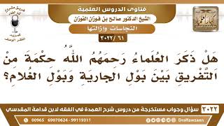 [61 -3022] ما الحكمة من التفريق بين بول الجارية وبول الغلام؟ - الشيخ صالح الفوزان image