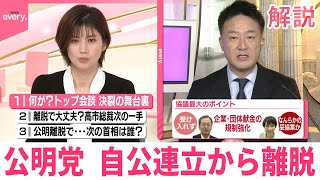 【解説】政治とカネの対応が“不十分”  公明、自公連立から離脱