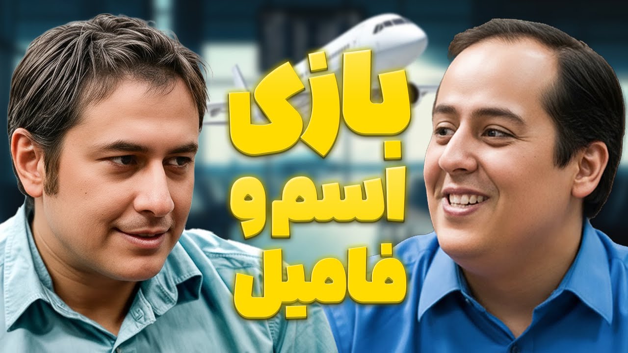 اسم و فامیل بخاطر تاخیر در پروازهای فرودگاه 😂😂 | خنده بازار