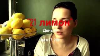 Я ем 21 лимон. День 55