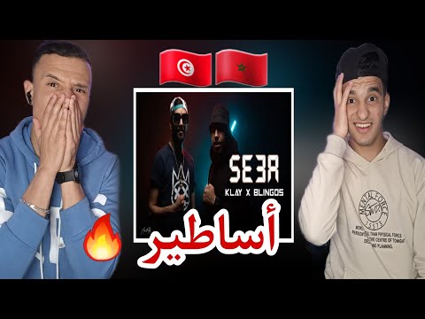 Klay bbj.ft Blingos - Se3a | ساعة (REACTION)🇲🇦🇹🇳 هبلووونا 🤯🔥