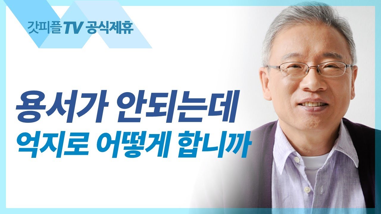 조정민 목사 설교 | 용서하고 용납하다 - 베이직교회 아침예배 : 갓피플TV [공식제휴]