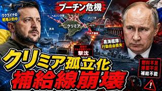 クリミアが孤島化…ロシア軍を追い詰めるウクライナの静かな一撃