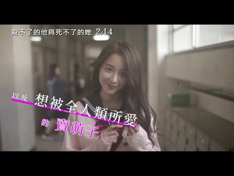 威視電影【殺不了的他與死不了的她】正式預告(02.14  共生戀人物語)
