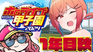 一条莉々華 - 【 #ホロライブ甲子園 】限界条高校、転生投手＆キャッチャーAで春の甲子園に出たい…！ １年目秋～ #2【一条莉々華/hololive DEV_IS　ReGLOSS】