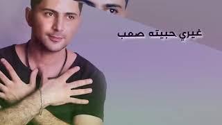 كلمات اغنية انطيتك عيوني انمار حسن