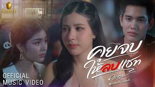 คุยจบให้ลบแชท – กระต่าย พรรณนิภา