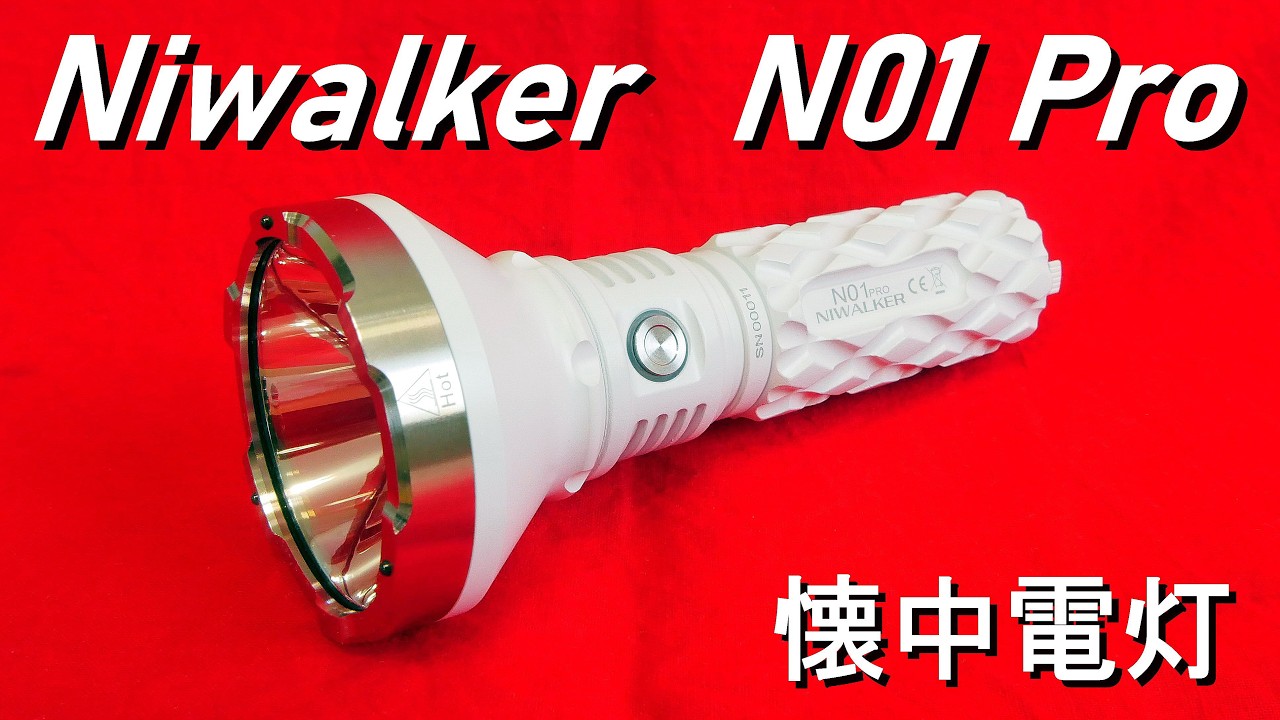 Niwalker「N01 Pro・懐中電灯」最大2000ルーメン・超長距離照射 フラッシュライト／最大約1300mの照射距離／?