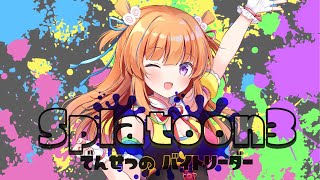 【スプラトゥーン3】でんせつのバイトリーダーあらわる【保崎メンマ】