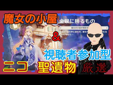 #1【視聴者参加型】【原神】 ニコさん伝説任務?魔女の小屋と参加型でニコさん聖遺物厳選 《新人Vtuber 藤野ハナブサ》 #原神 #藤野ハナブサ #PianoBarNatural