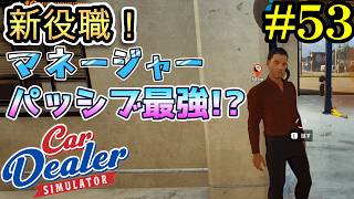 【Car Dealer Simulator】ファストトラベル追加！パッシブ効果で作業楽々？#53
