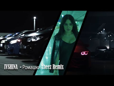 IVSHINA  - Ромашки zheez Remix