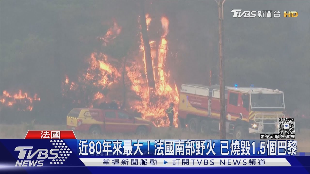 近80年來最大! 法國南部野火 已燒毀1.5個巴黎