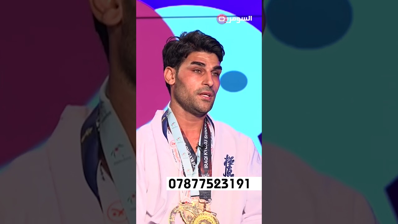 فيديو | ماذا يحتاج الشاب العراقي ليُبدع في الرياضة؟#shorts