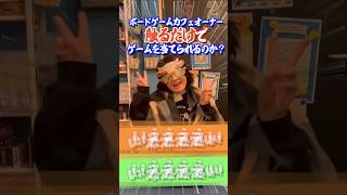 ボードゲームカフェオーナーに触るだけでボードゲーム当ててもらった結果www　#shorts  #アソビCafe #ボードゲームカフェ #ボードゲーム