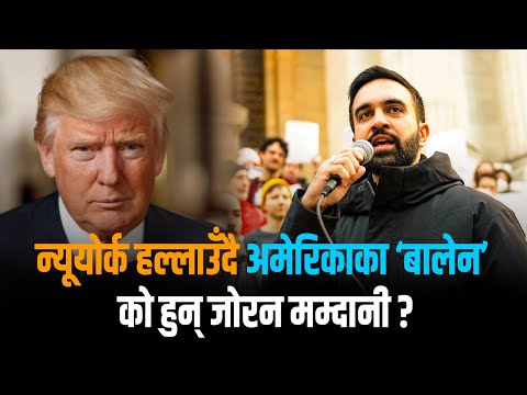 अमेरिका तताइरहेका ३३ वर्षे मम्दानी– किन ट्रम्पको टाउको दुखाइ बने न्यूयोर्कका मेयर उम्मेदवार ?