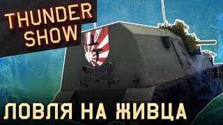 🎅 Thunder Show: Ловля на живца