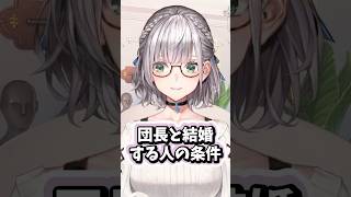 結婚する人の条件を話すノエル団長 #ホロライブ #ホロライブ切り抜き #白銀ノエル