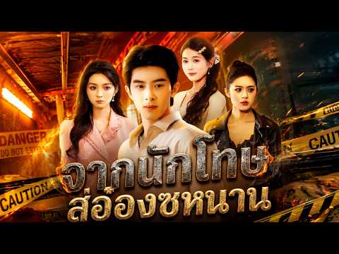 [พากย์ไทย]จากนักโทษ สู่อ๋องซหนาน🔥#shortmax