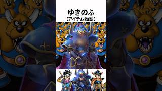 ドラクエ解説【ゆきのふ】