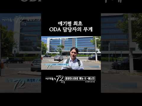 [에기평출장72시간] 에기평 최초 ODA 담당자의 무게...!