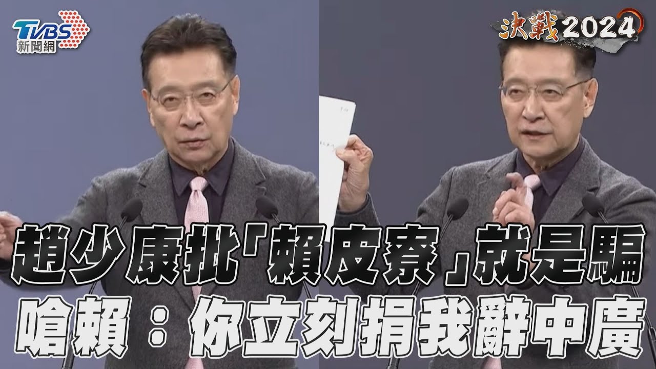 影音/趙少康狂批「賴皮寮」就是騙 嗆賴清德:你立刻捐我辭中廣