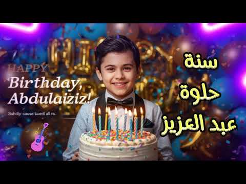 🎁سنة حلوة يا عبد العزيز(Happy    Birthday #Abdulaziz) (عيد ميلاد سعيد  عبدالعزيز)#عبد العزيز💞