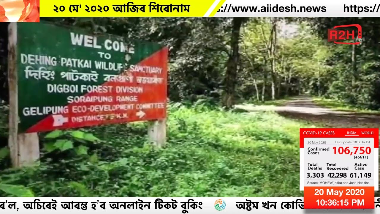 ২০ মে' ২০২০ আজিৰ শিৰোনাম