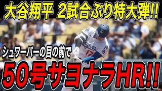 大谷翔平 ５０号サヨナラホームラン！！リーグトップ、シュワーバーの目の前で劇的一発！２試合ぶりの超特大弾で２年連続の大台到達！フィリーズ戦【9月16日】【MLB/大谷翔平/海外の反応】