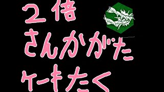 [Dead by daylight]  今日はカオスシャッフル[乱入参加型]