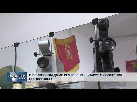 Новости Псков 07.09.2018 # В псковском Доме Ремёсел расскажут о советских школьниках