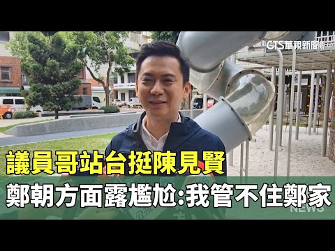 議員哥站台挺陳見賢　鄭朝方面露尷尬：我管不住鄭家