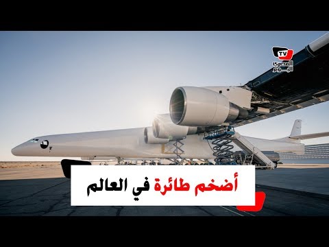 «روك».. أضخم طائرة في العالم تحلق لأول مرة