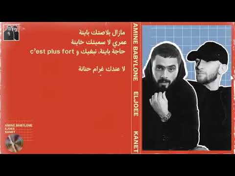 امين بايبيلون - كانت بين يدي وراحت Amine Babylone -kanet bin yedi o rahet