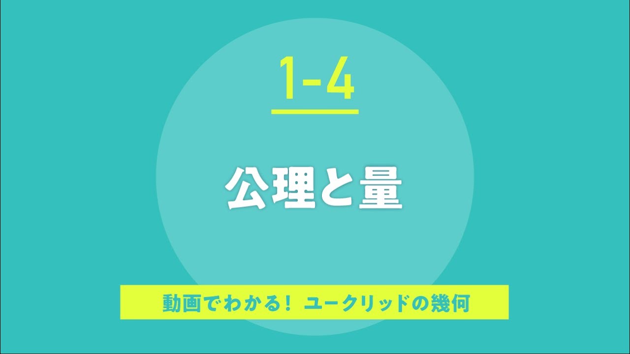 1-4.公理と量