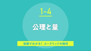 1-4.公理と量