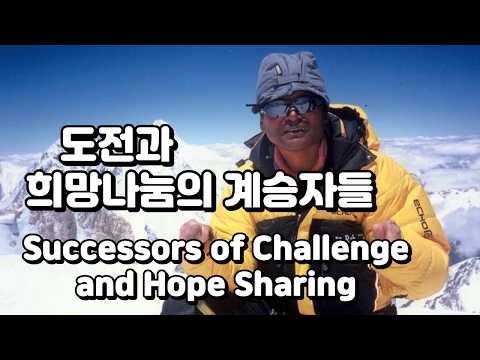김홍빈기념관은 왜 필요한가?/Why is the Kim Hong-bin Memorial Hall necessary?