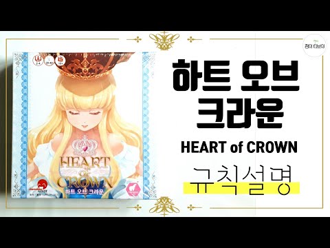 하트오브크라운 보드게임 룰 설명