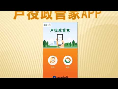 手機註冊戶役政管家APP，享受戶役政的便捷服務