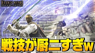 【エルデンリング 実況】厨二心をくすぐる戦技！「連星剣」で侵入者を斬る！！！【ELDEN RING SHADOW OF THE ERDTREE】