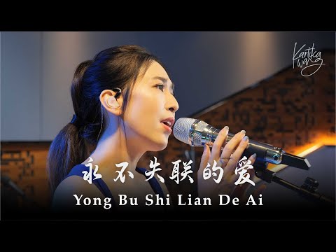 Unbreakable Love《永不失聯的愛 》 Yong Bu Shi Lian De Ai | Eric Chou 周興哲- Kartika Wang Cover