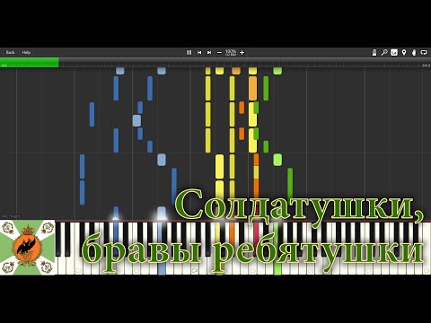Soldiers, brave men! (Солдатушки, бравы ребятушки!) - Piano Synthesia with Musescore audio