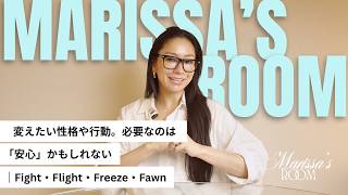 Marissa's Room【 変えたい性格や行動。必要なのは「安心」かもしれない】|Fight・Flight・Freeze・Fawn