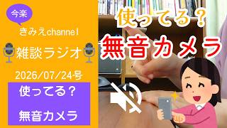雑談ラジオ2026/07/24号　使ってる？無音カメラ　【きみえchannel】